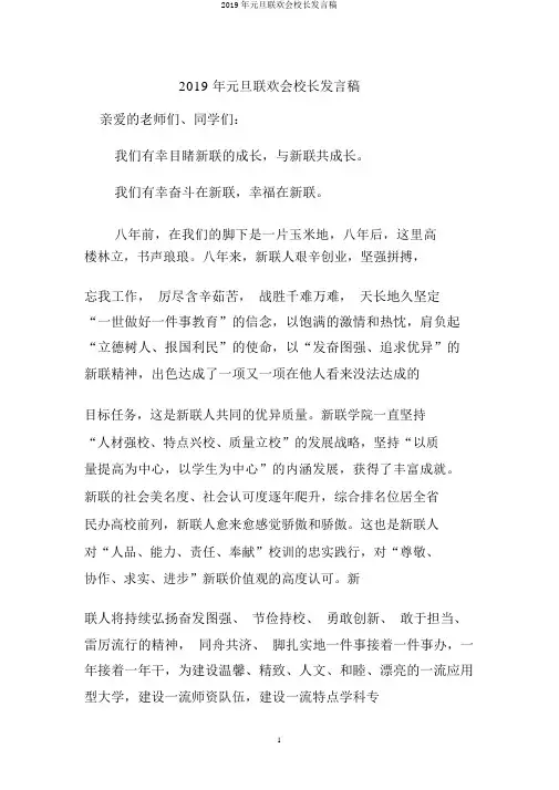 2019年元旦联欢会校长讲话稿