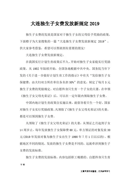 大连独生子女费发放新规定2019_文秘知识
