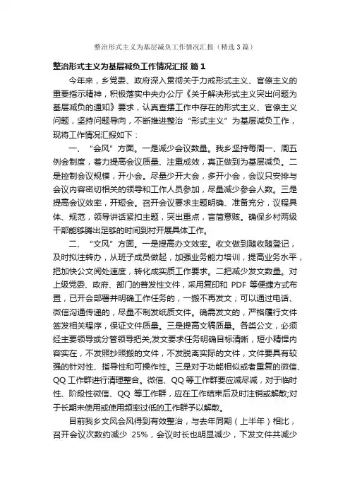 整治形式主义为基层减负工作情况汇报（精选3篇）