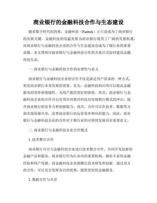 商业银行的金融科技合作与生态建设