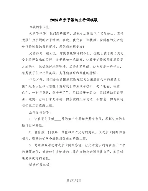 2024年亲子活动主持词模版（五篇）