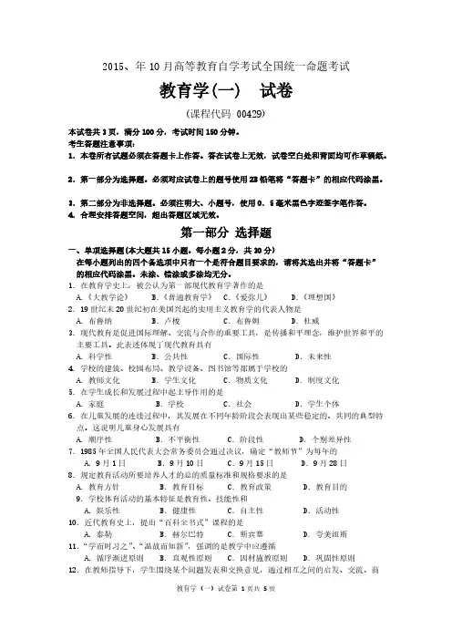 2015年10月自考教育学(一)(00429)试题及答案解析与评分标准-推荐下载
