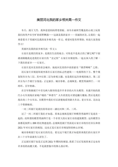 美丽河北我的家乡相关高一作文