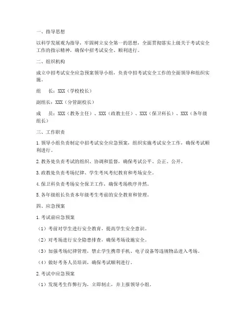 中招考试安全应急预案百度