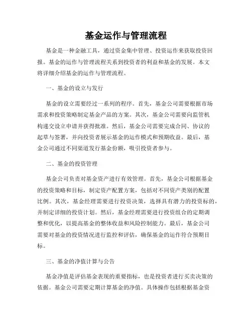 基金运作与管理流程