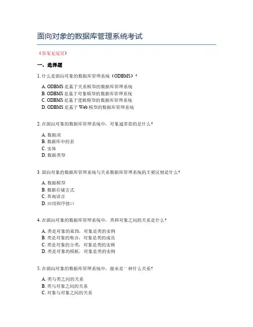 面向对象的数据库管理系统考试