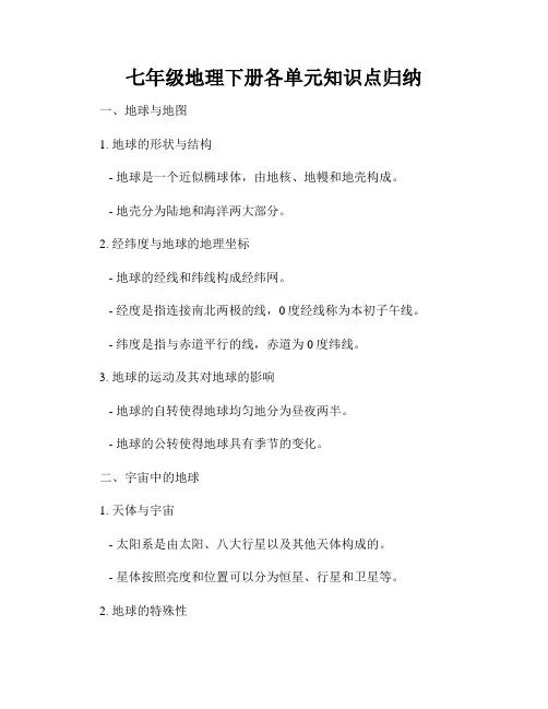 七年级地理下册各单元知识点归纳