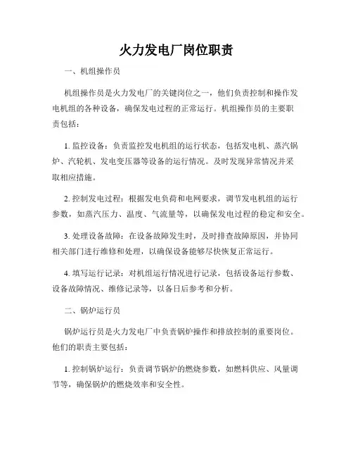 火力发电厂岗位职责