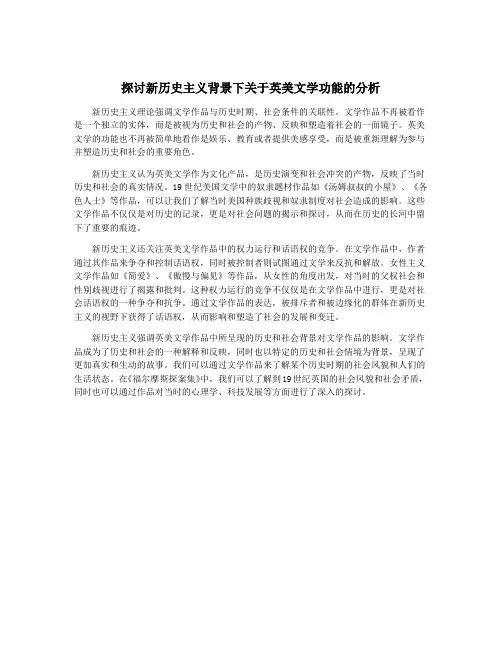 探讨新历史主义背景下关于英美文学功能的分析