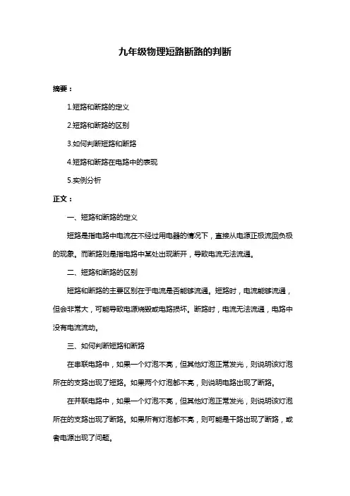 九年级物理短路断路的判断