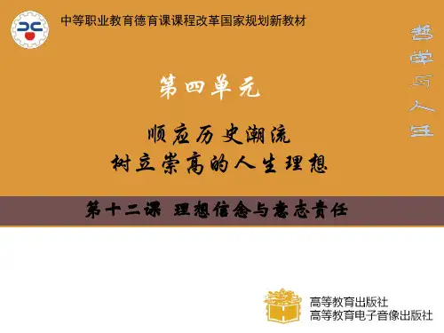 第十二课  理想信念与意志责任