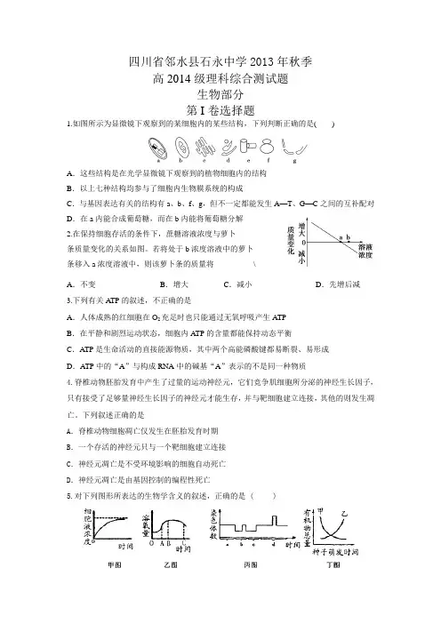 四川省邻水县石永中学2014届高三上学期每周高考适应训练理综生物试题一 Word版含答案