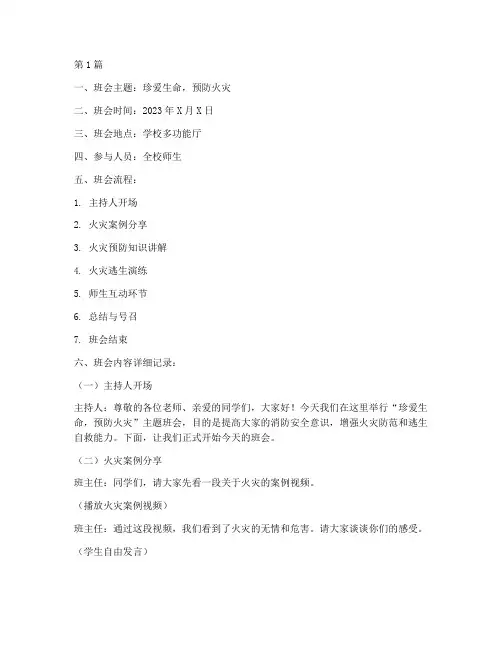 防火灾教育班会内容记录(3篇)