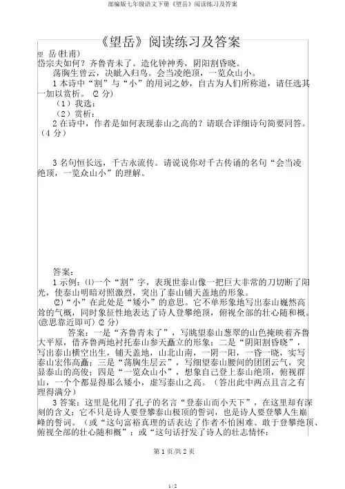 部编版七年级语文下册《望岳》阅读练习及答案