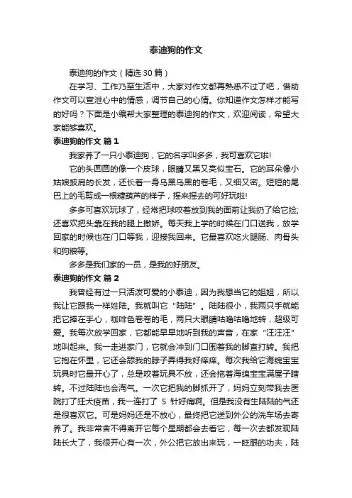泰迪狗的作文（精选30篇）