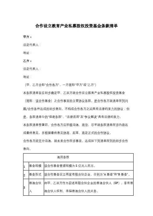 合作设立教育产业私募股权投资基金条款清单合同协议书范本