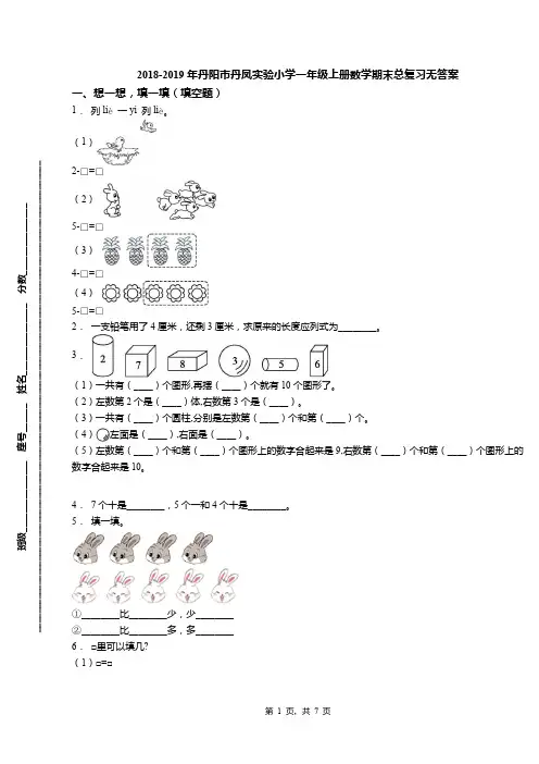 2018-2019年丹阳市丹凤实验小学一年级上册数学期末总复习无答案