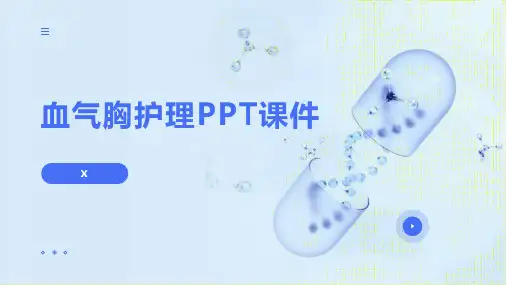 血气胸护理PPT课件