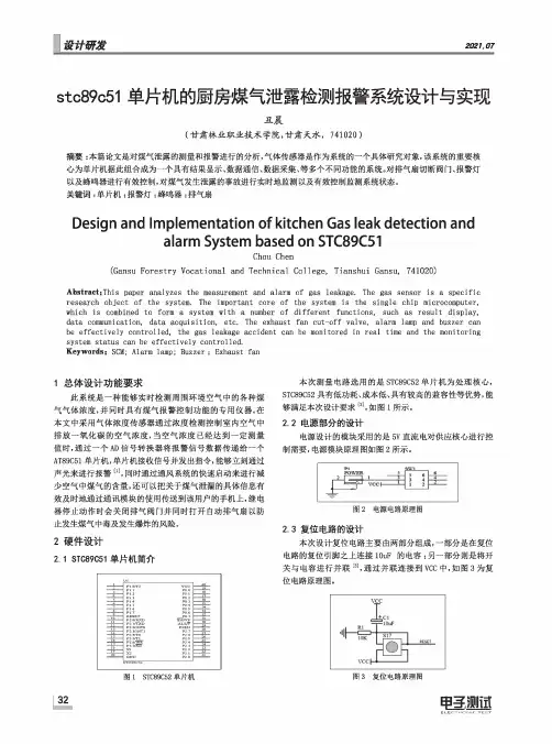 stc89c51单片机的厨房煤气泄露检测报警系统设计与实现