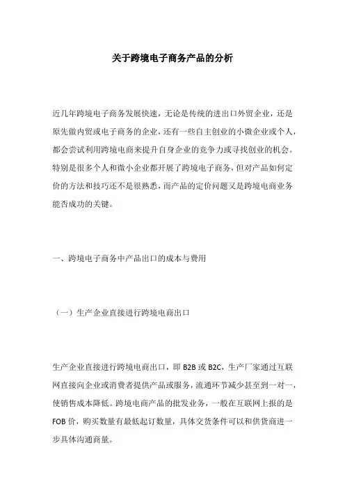 关于跨境电子商务产品的分析