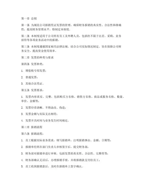 报销凭证发票管理制度范本