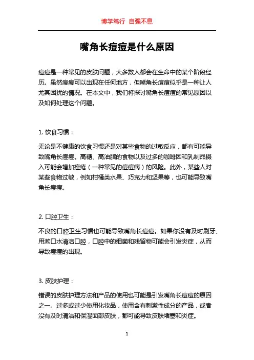 嘴角长痘痘是什么原因