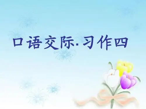 (用)人教版六年级下册口语交际.习作四