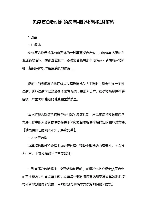 免疫复合物引起的疾病-解释说明