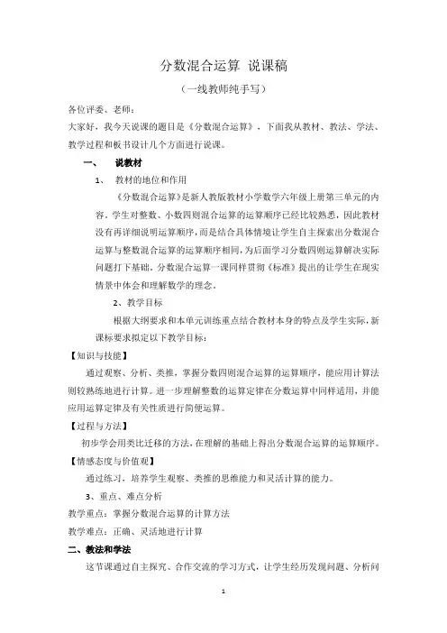 新人教版 小学数学六年级上册《分数混合运算》说课稿