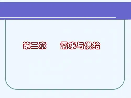 《西方经济学》课件 微观部分 第二章 需求与供给(80P)