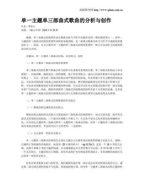 单一主题单三部曲式歌曲的分析与创作
