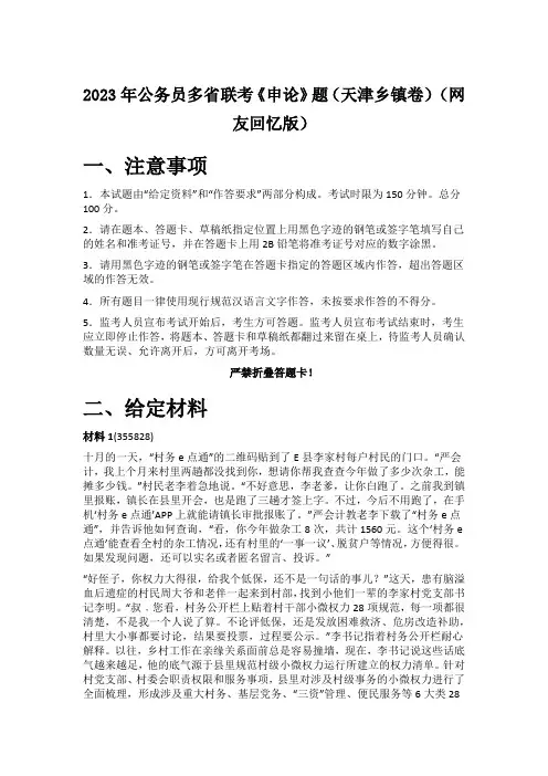 2023年公务员多省联考《申论》题(天津乡镇卷)(网友回忆版)