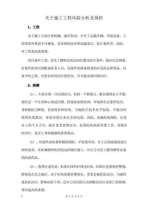 关于非洲工程风险分析及预控