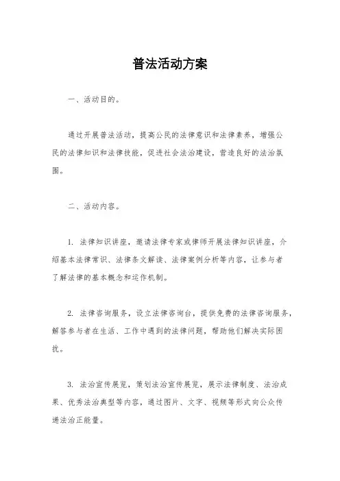 普法活动方案