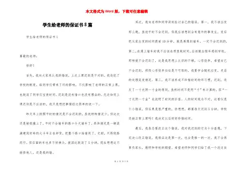 学生给老师的保证书8篇