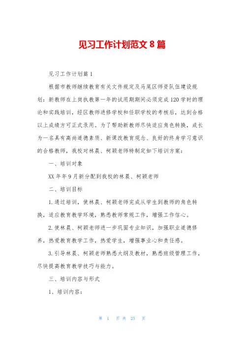 见习工作计划范文8篇