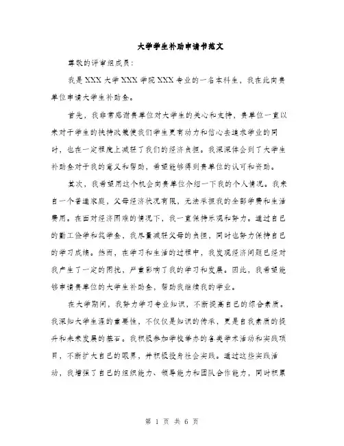 大学学生补助申请书范文(三篇)