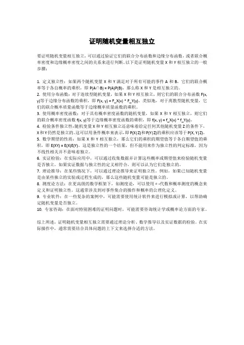 证明随机变量相互独立