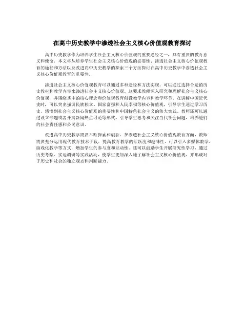 在高中历史教学中渗透社会主义核心价值观教育探讨