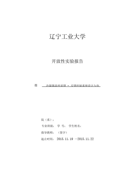 冷凝器温度前馈反馈控制系统设计与仿真