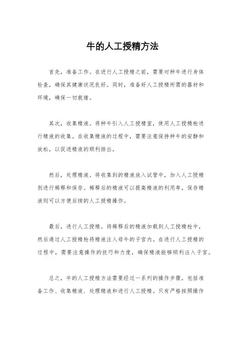 牛的人工授精方法