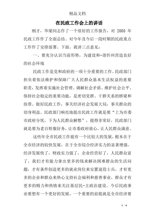 在民政工作会上的讲话