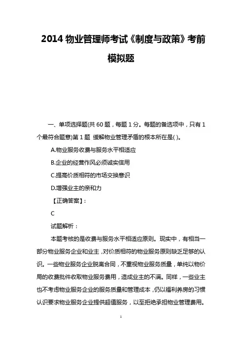 2014物业管理师考试《制度与政策》考前模拟题