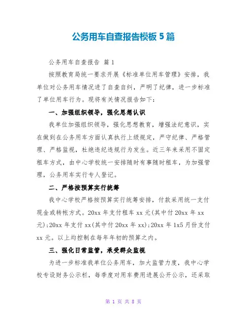 公务用车自查报告模板5篇