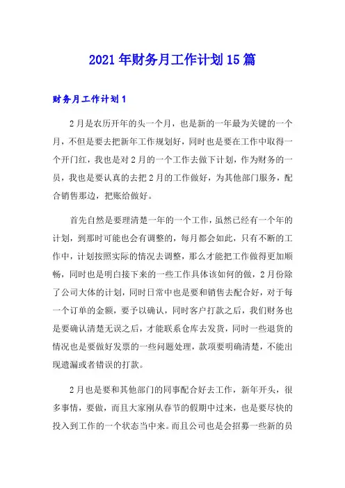 2021年财务月工作计划15篇