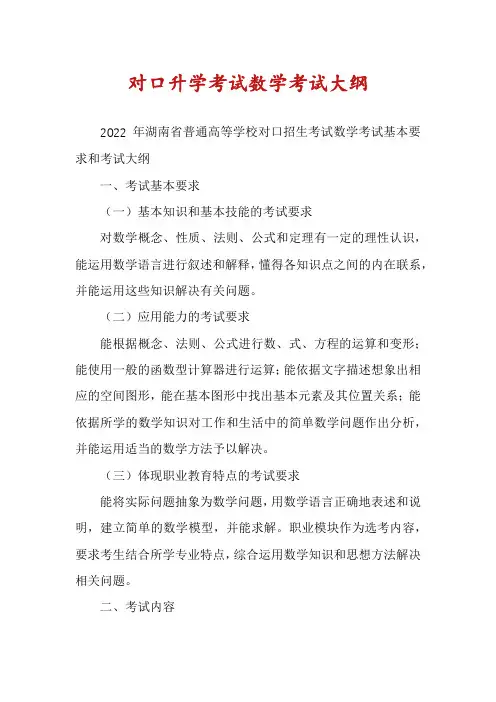 对口升学考试数学考试大纲