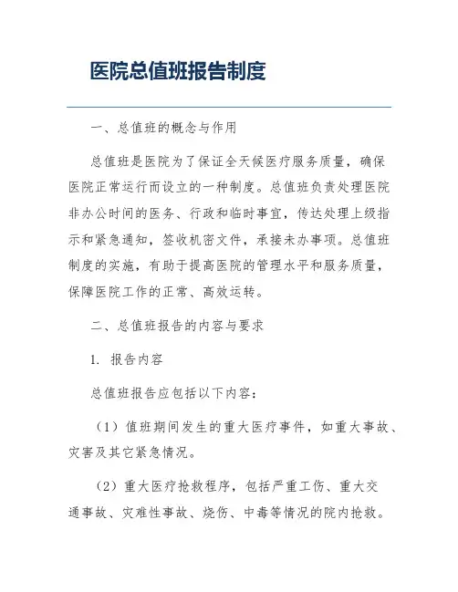 医院总值班报告制度