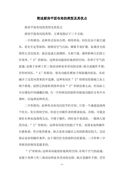 简述厨房平面布局的类型及其优点