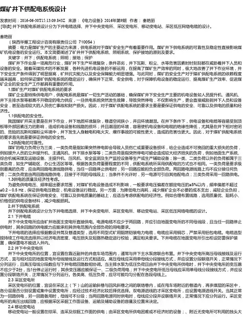 煤矿井下供配电系统设计