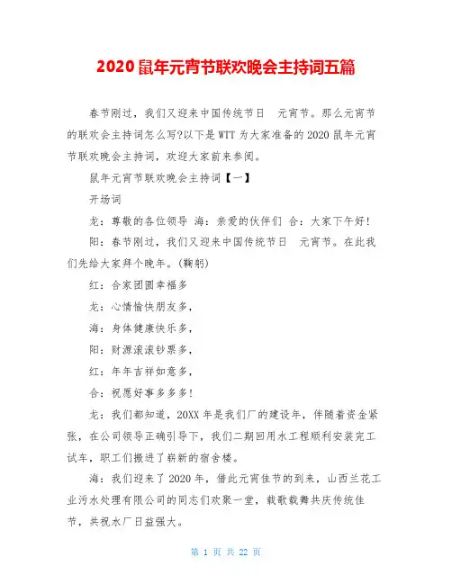 2020鼠年元宵节联欢晚会主持词五篇